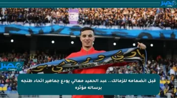 قبل انضمامه للزمالك.. عبد الحميد معالي يودع جماهير اتحاد طنجة برسالة مؤثرة